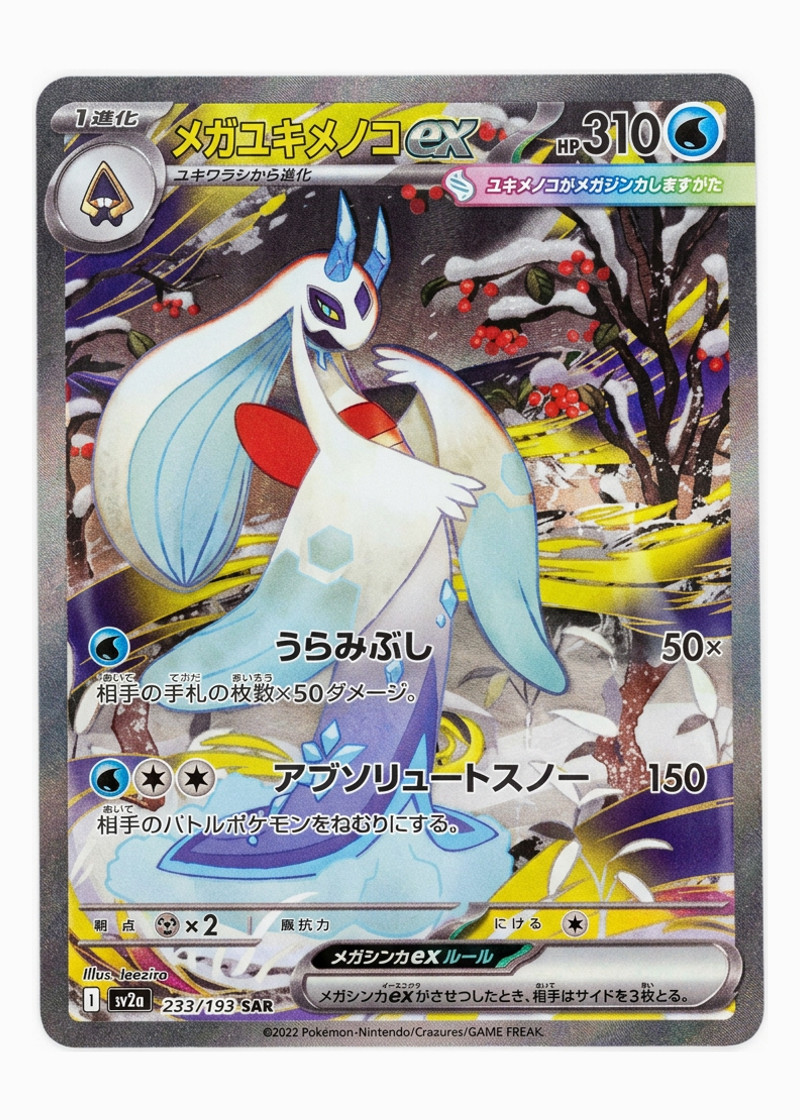 Mega Froslass ex 233/193 MEGA Dream ex 2025 - スペシャルアートレア Holofoil JA (Raw - Near Mint)
