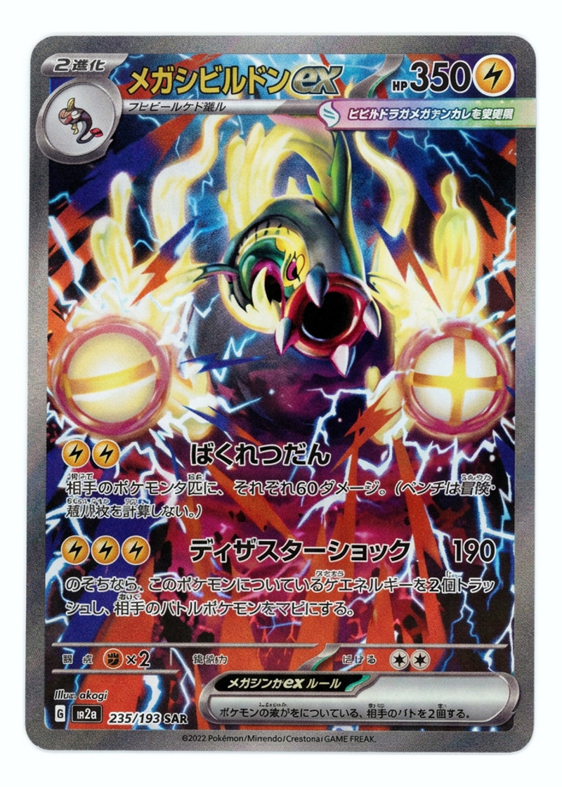 Mega Eelektross ex 235/193 MEGA Dream ex 2025 - スペシャルアートレア Holofoil JA (Raw - Near Mint)