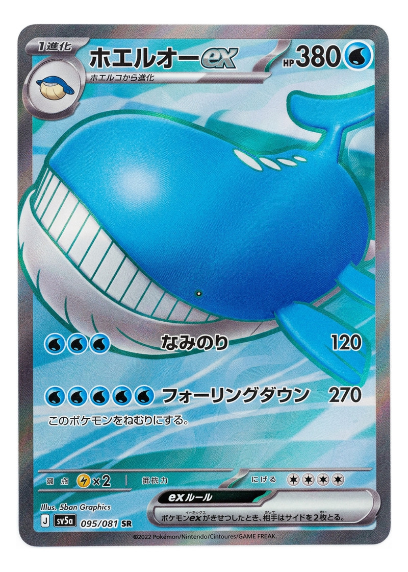Wailord ex 95 Abyss Eye 2026 - スーパーレア Holo Japanese (Near Mint)