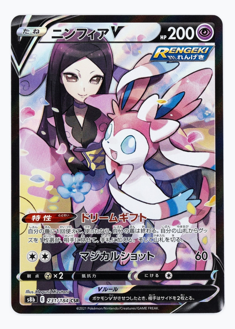 Sylveon V 231/184 VMAX Climax 2021 - 超高級キャラクター Holofoil JA (Raw - Near Mint)