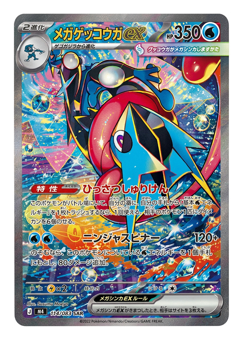 Mega Greninja ex 114/083 Ninja Spinner 2026 - スペシャルアートレア Holofoil JA (Raw - Near Mint)