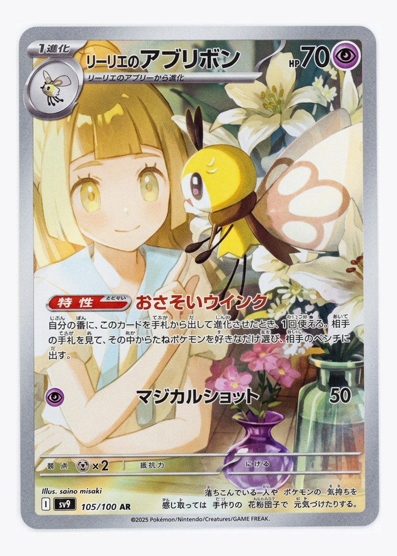 Lillie's Ribombee 105/100 Battle Partners 2025 - アートレア Holofoil JA (Raw - Near Mint)